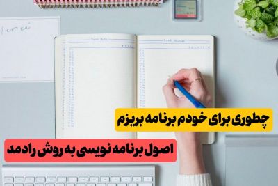 چطوری برای خودم  برنامه بریزم ؟ | اصول برنامه ریزی به روش رادمد