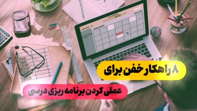 8تکنیک خفن برای عملی کردن برنامه ی درسی | چگونه برنامه ریزی خود را عملی کنیم