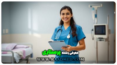 معرفی کامل رشته پرستاری | راهنمای جامع انتخاب رشته 1404