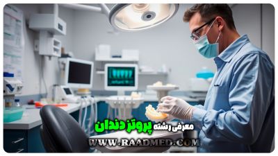 رشته ساخت پروتزهای دندانی | بازار کار، رتبه لازم، مهارت‌ها و آینده شغلی در سال1404